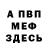 МЕФ мяу мяу subvegio